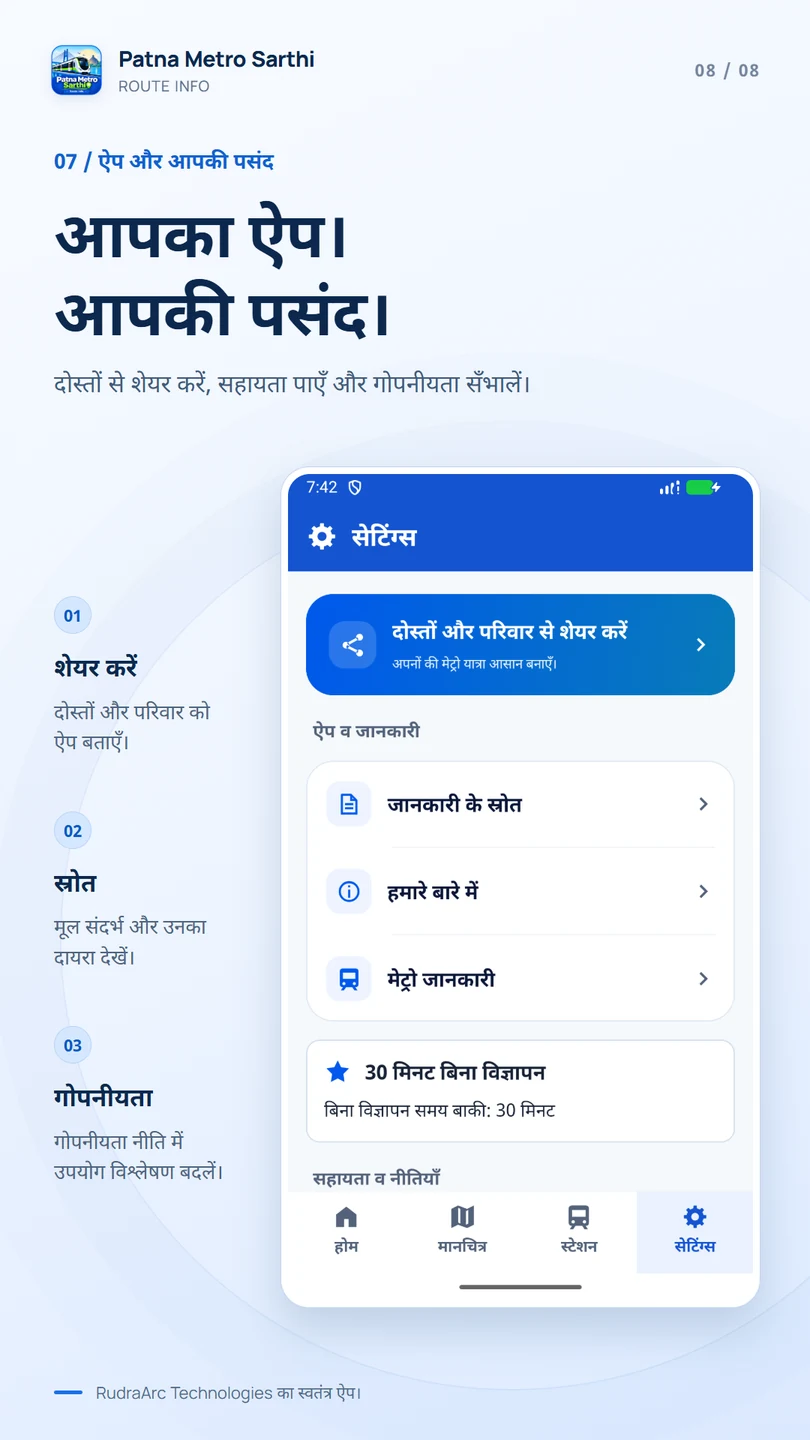 सेटिंग्स और स्रोत — पटना मेट्रो सारथी Android